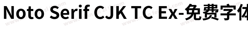 Noto Serif CJK TC Ex字体转换